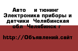 Авто GT и тюнинг - Электроника,приборы и датчики. Челябинская обл.,Челябинск г.